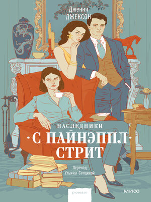 cover image of Наследники с Пайнэппл-стрит